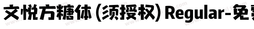 文悦方糖体 (须授权) Regular字体转换